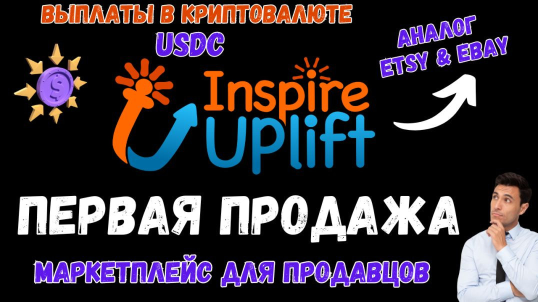 Inspire Uplift - Продажа через Printful / Marketplace / Вывод в USDC