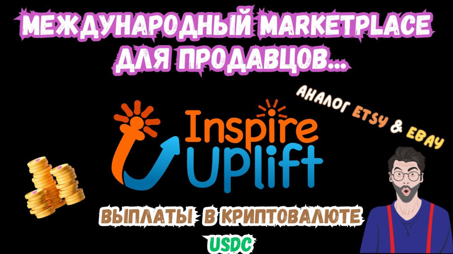 Inspire Uplift - Международный Marketplace для Продавцов / Продажа Дизайнов / Вывод в USDC Coin💰