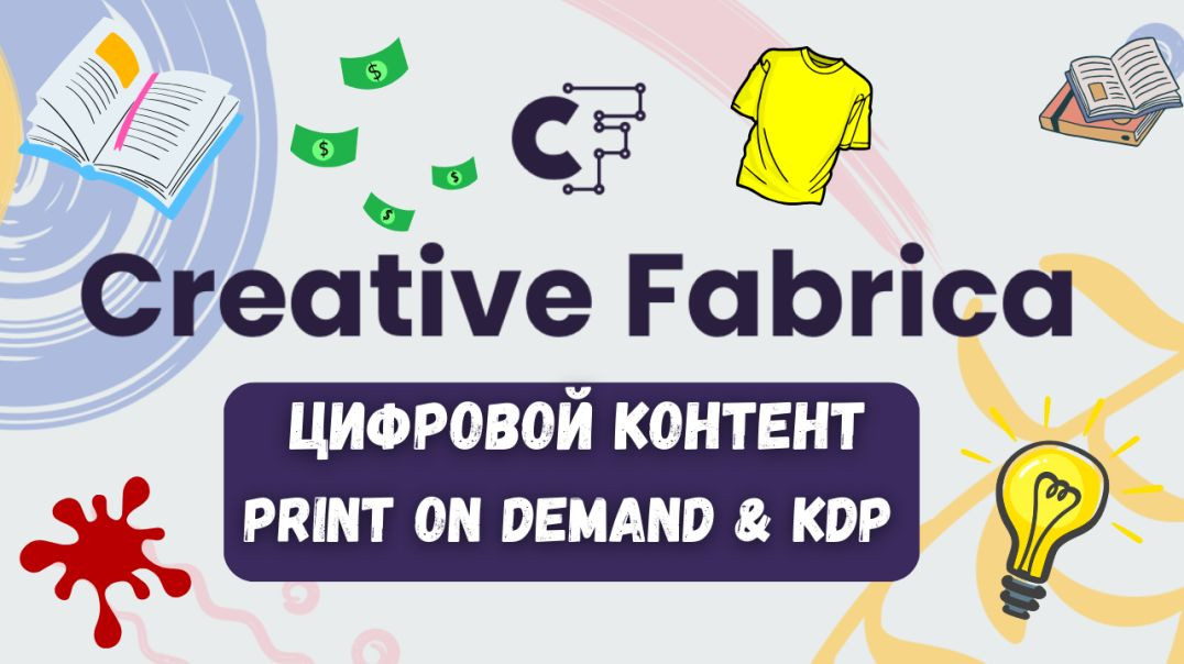 ⁣Creative Fabrica - Контент для Print On Demand и KDP / Дизайны с Лицензией/Печать по Запросу💰