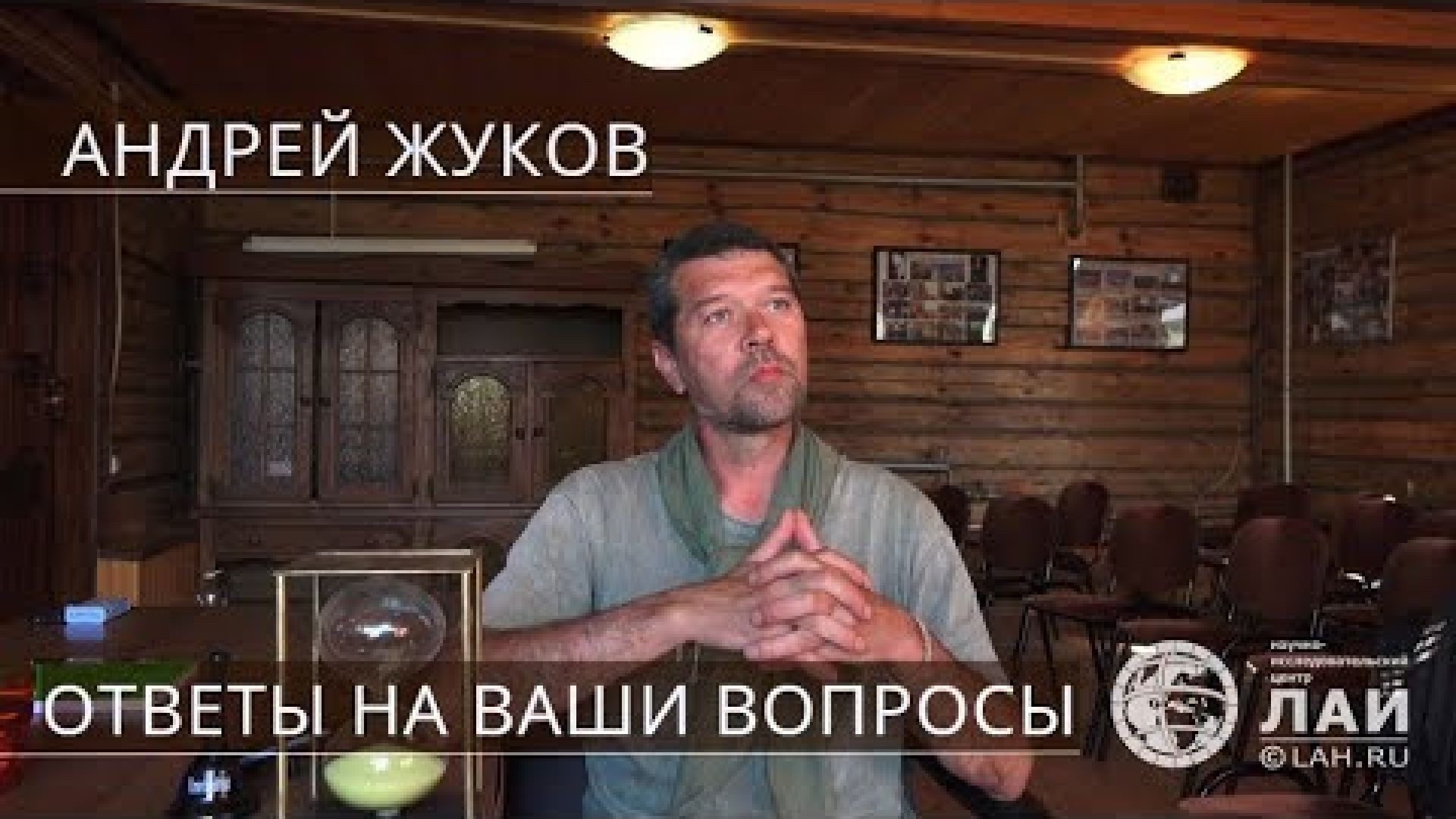 ⁣Андрей Жуков: Ответы на некоторые вопросы | Пирамиды и время (2017)