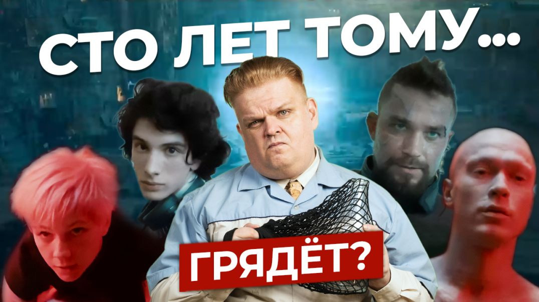 ⁣Миелофона не будет! Переживаем второй трейлер фильма «Сто лет тому вперед»...