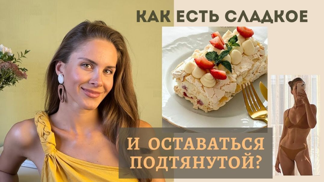 КАК ЕСТЬ СЛАДКОЕ И НЕ ТОЛСТЕТЬ?