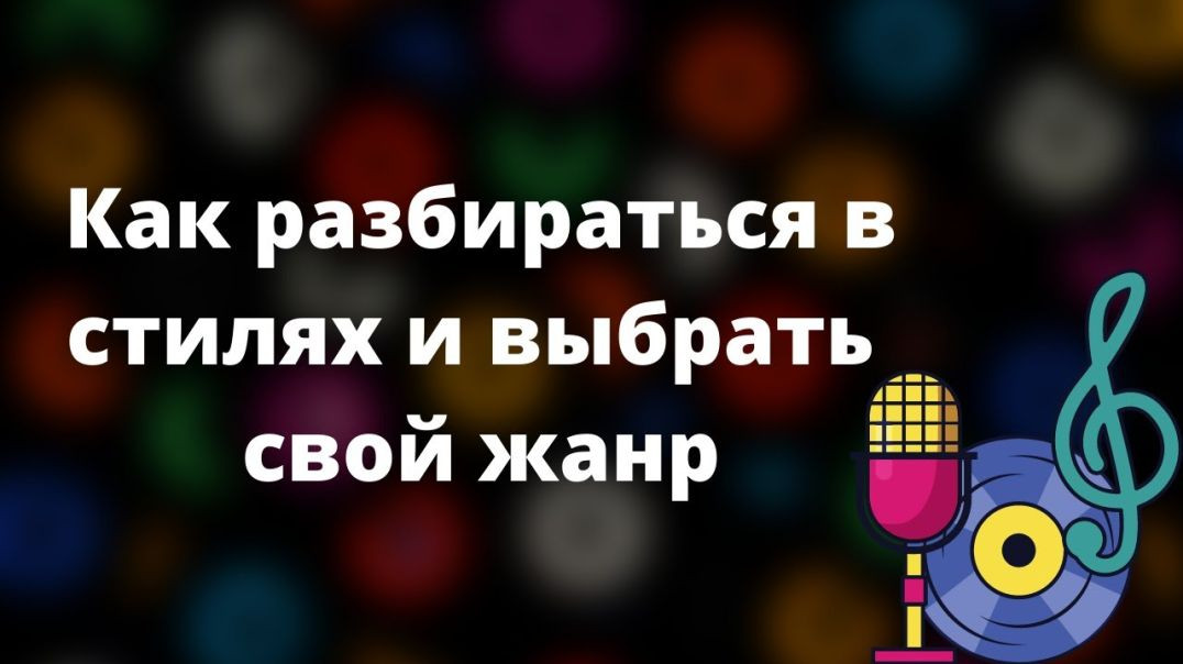 ⁣Как разбираться в стилях музыки и выбрать свой жанр