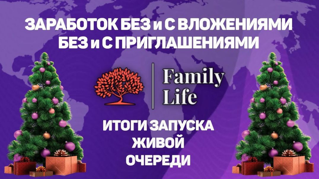 FAMILY LIFE _ ИТОГИ ЗАПУСКА ЖИВОЙ ОЧЕРЕДИ