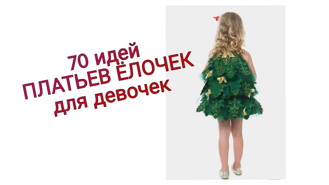 ⁣Платье Ёлочка для девочки на Новый год - 70 идей