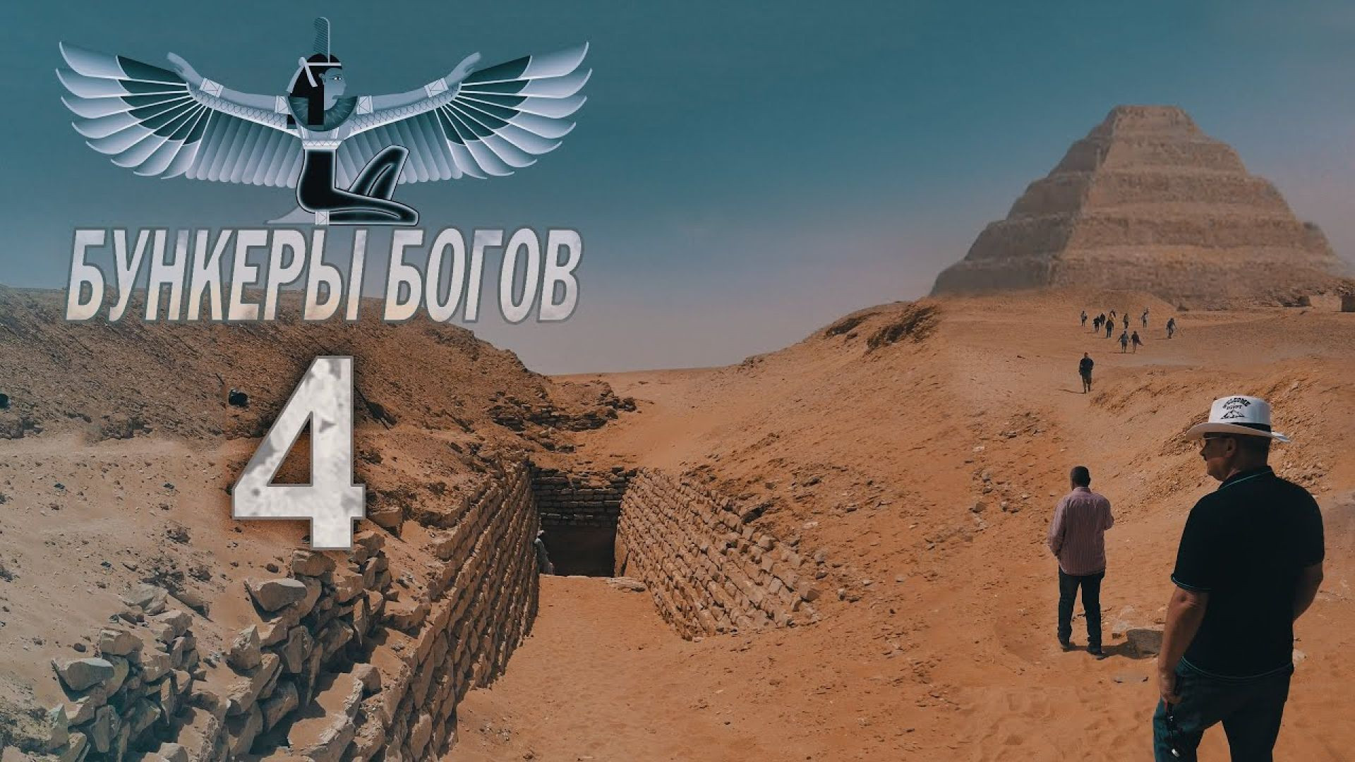 Возвращение Потерянной пирамиды Сехемхета | Пирамиды и время (2021)
