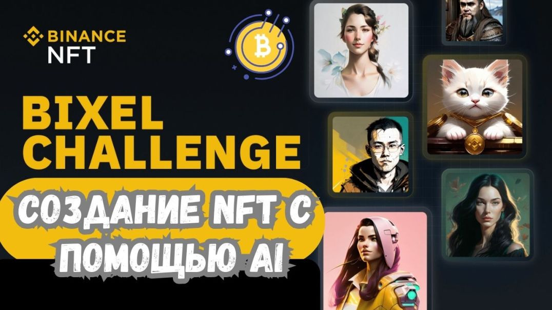 Binance Bixel - Генератором NFT Искусственным Интеллектом от Binance / AI NFT Цифровое Искусство💸