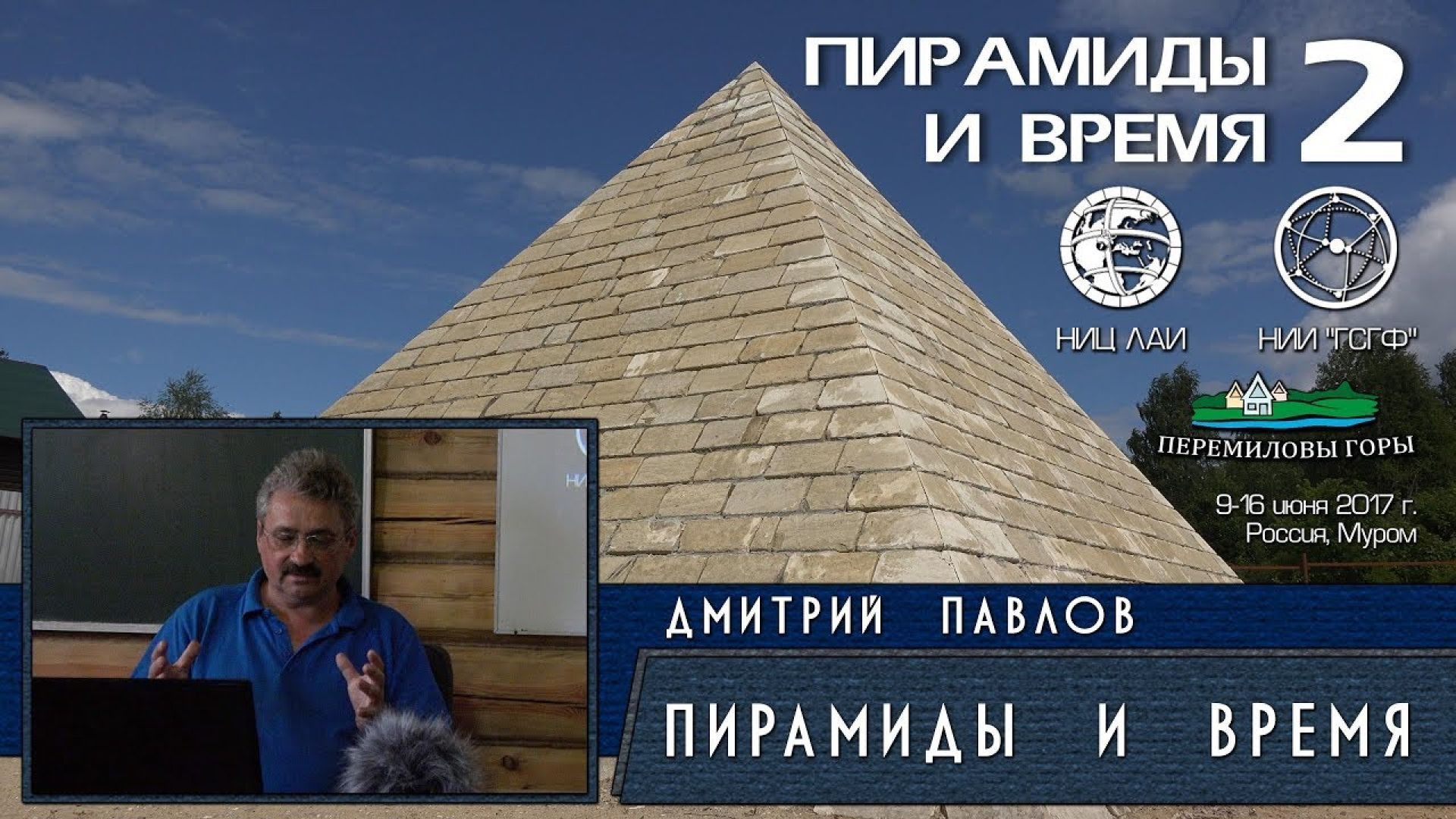 ⁣Дмитрий Павлов: Пирамиды и время | Пирамиды и время (2017)