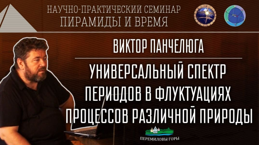 ⁣Универсальный спектр периодов в флуктуациях процессов различной природы | Пирамиды и время (2016)