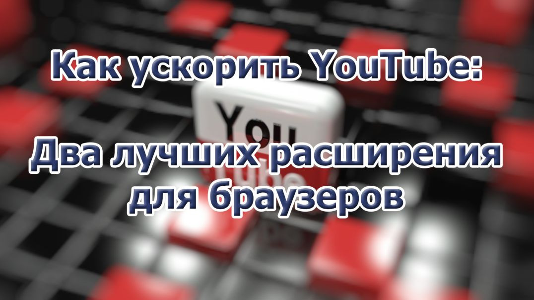 ⁣Как ускорить YouTube: Два лучших расширения для браузеров