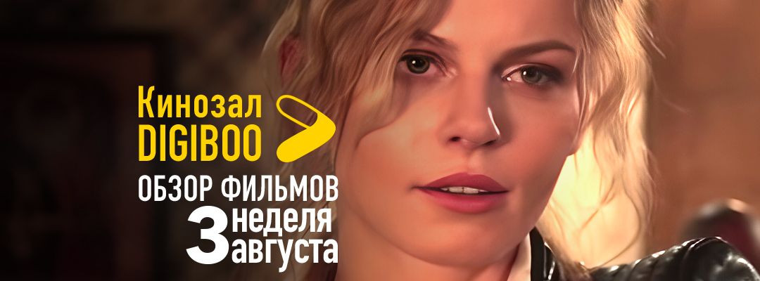 7 НОВИНОК Кинозала DIGIBOO: 3-я неделя августа