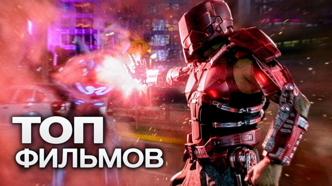 🔥10 НОВЕЙШИХ ФИЛЬМОВ, КОТОРЫЕ УЖЕ ВЫШЛИ В ХОРОШЕМ КАЧЕСТВЕ🔥