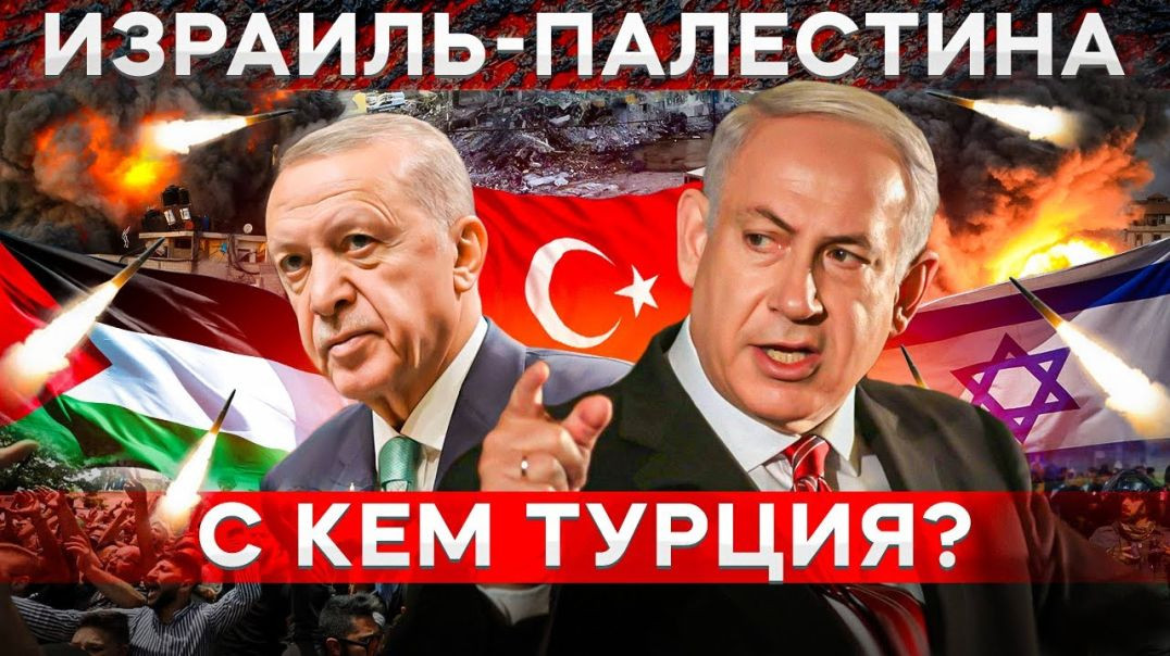 Атака "Хамас" на Израиль. Кого поддерживает Турция?