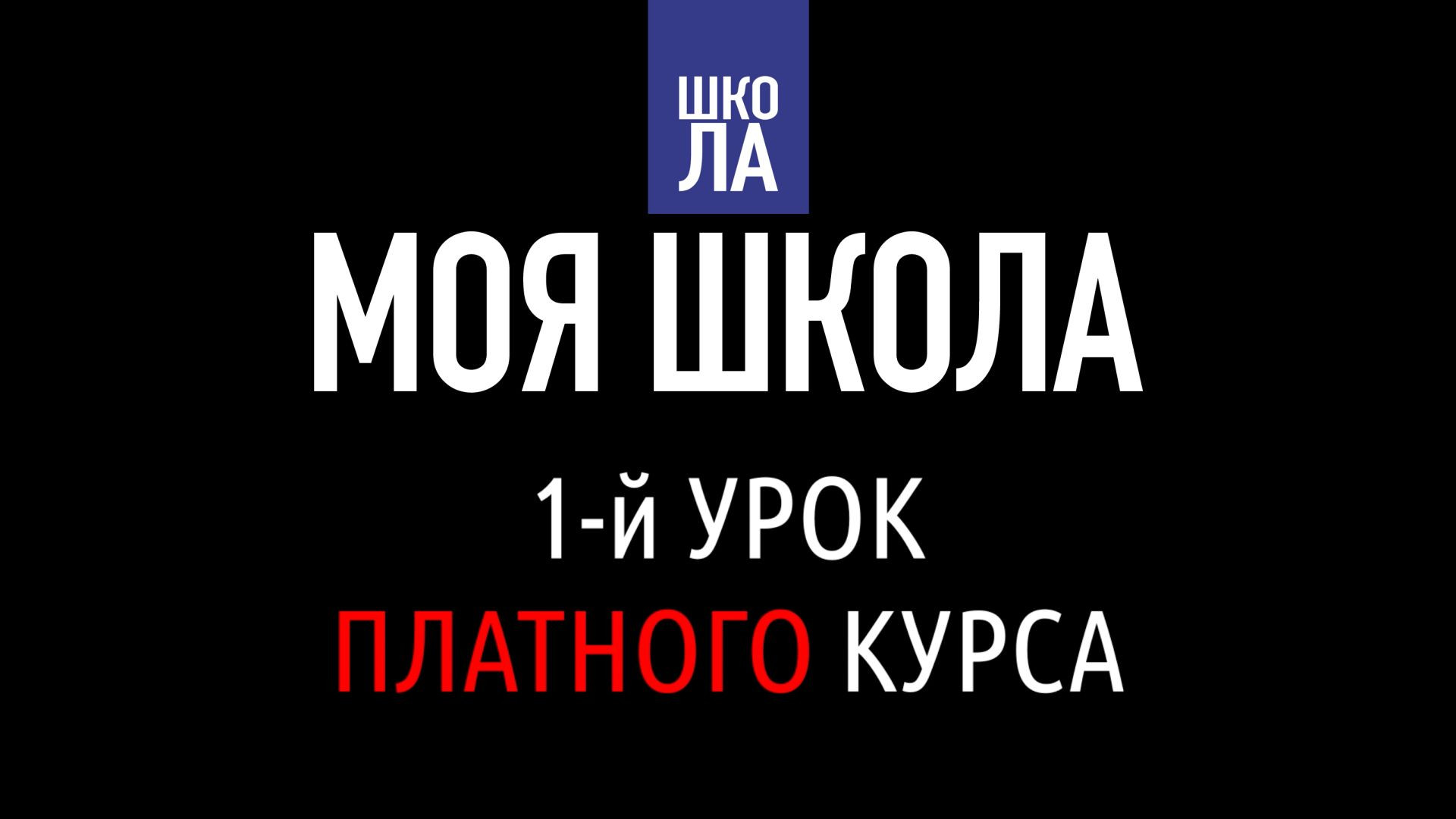 1 урок курса