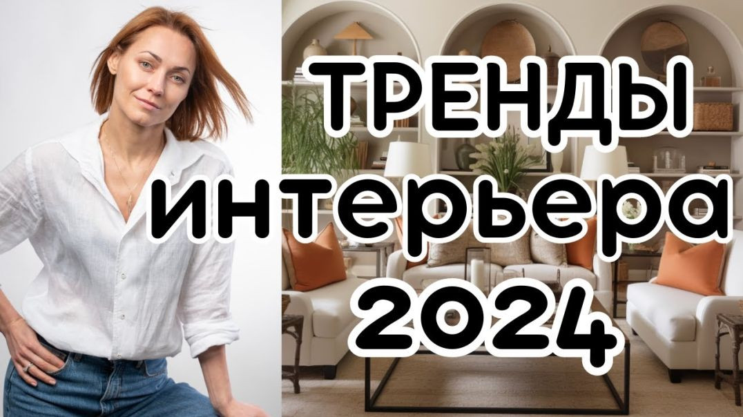 ИНТЕРЬЕР - 2024