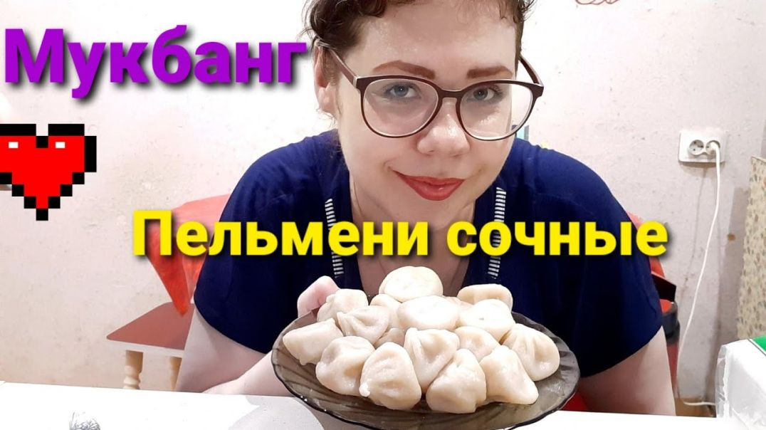 Мукбанг/Ем сочные пельмени и болтаю с вами