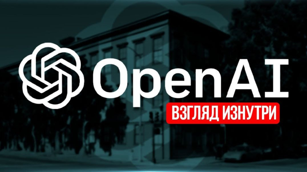 ⁣OpenAI: Эксклюзивный Взгляд На Компанию Изнутри | Где создавался ChatGPT?