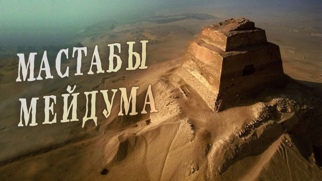 ⁣Бункеры Богов Древнего Египта - Мейдумские мастабы | Семинар ЛАИ в Египте (2020)