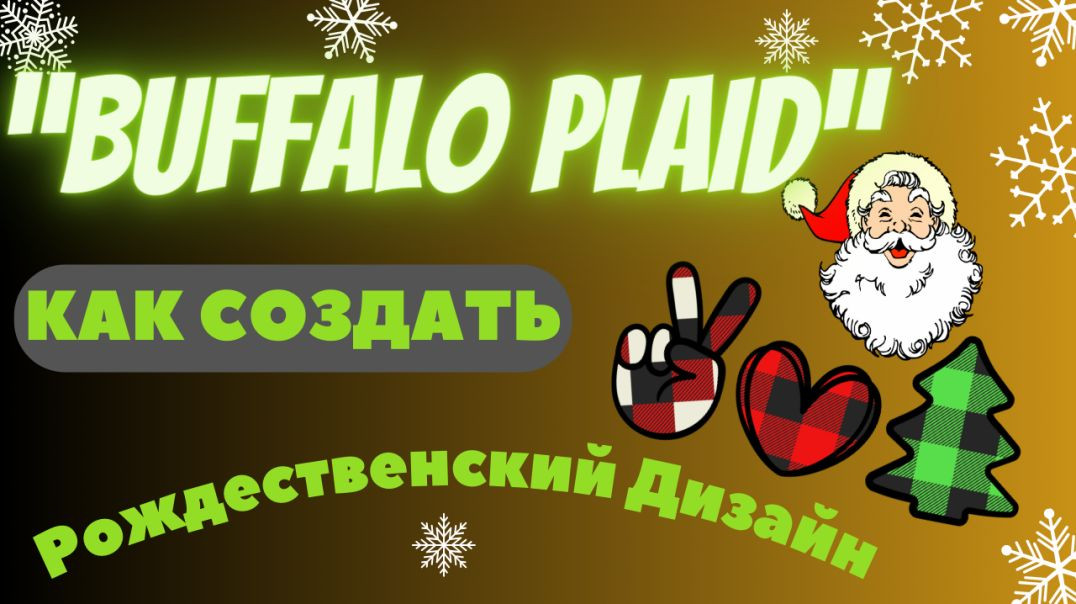 Рождественский Дизайн "Buffalo Plaid" для Продажи на Принтшопах / В Фотошоп за 1 Минуту💸