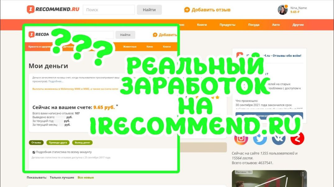 МОЖНО ЛИ ЗАРАБОТАТЬ НА IRECOMMEND!?