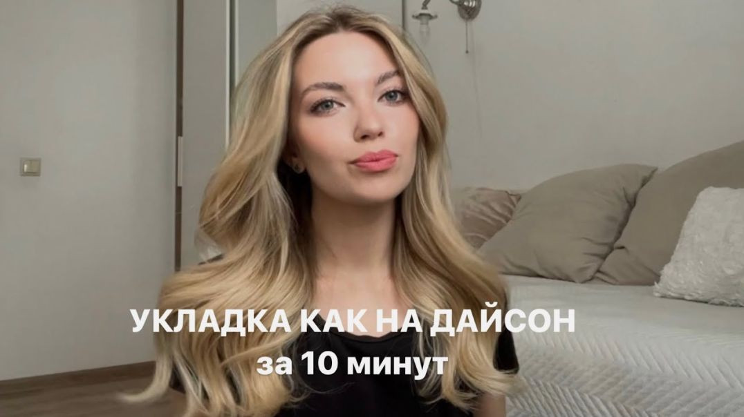 ⁣УКЛАДКА КАК НА ДАЙСОН за 10 минут при помощи плойки на каждый день 👼🏼