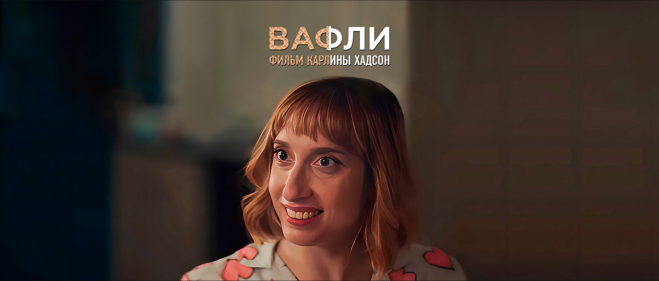 ВАФЛИ