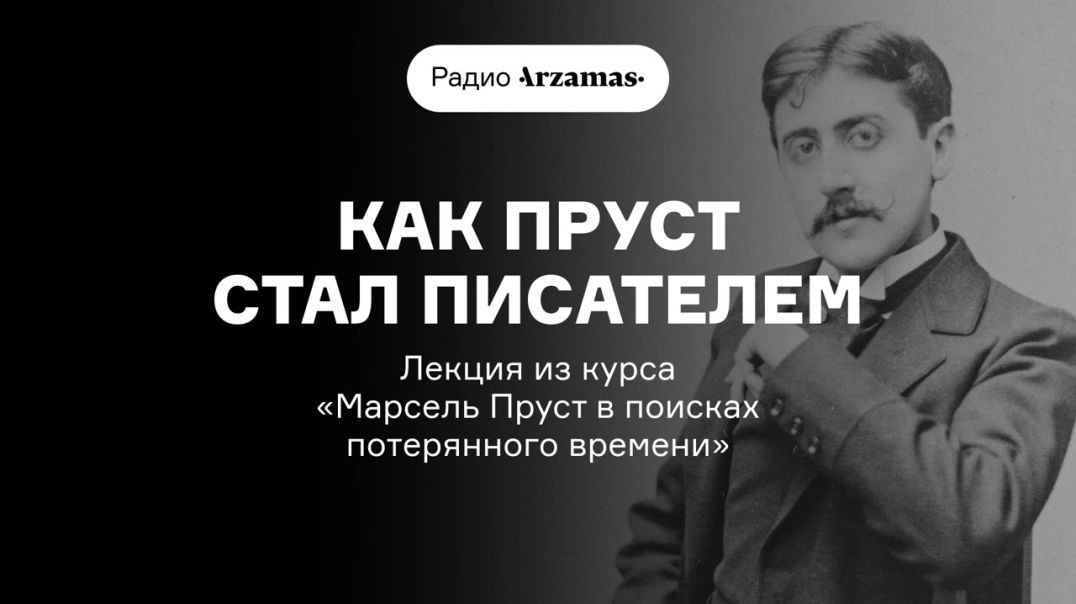 Как Пруст стал писателем?