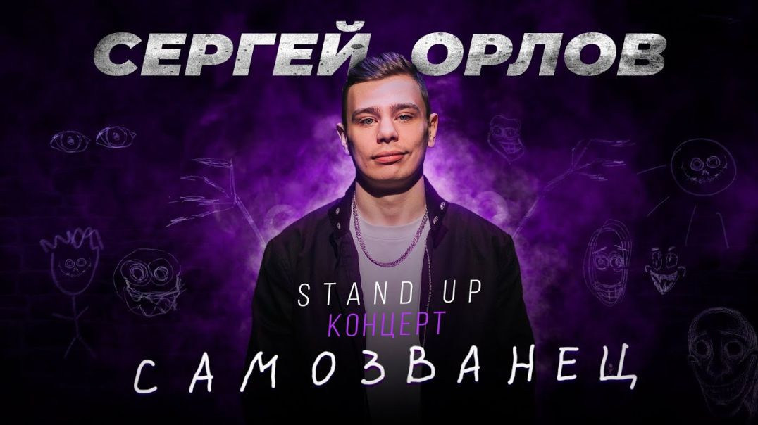 Сергей Орлов - САМОЗВАНЕЦ | Stand Up Концерт (+18)