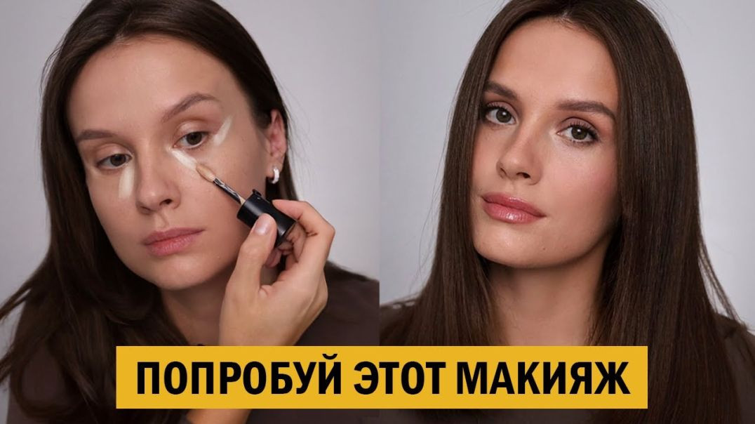 ⁣ИДЕАЛЬНЫЙ МАКИЯЖ НА РАБОТУ