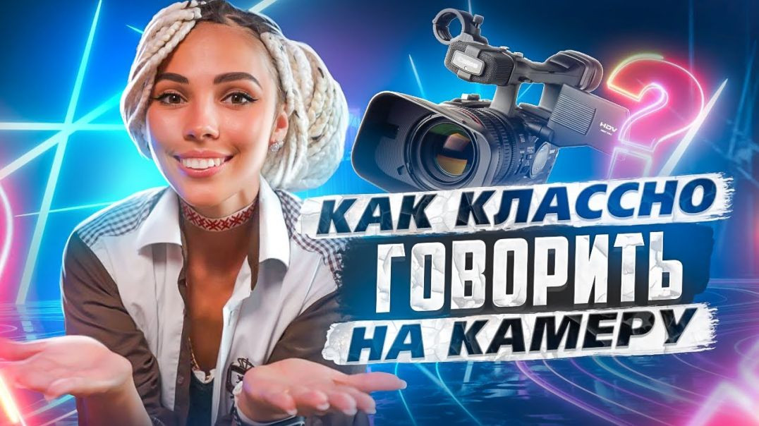 ⁣КАК ГОВОРИТЬ НА КАМЕРУ?! Туториал для начинающего блогера