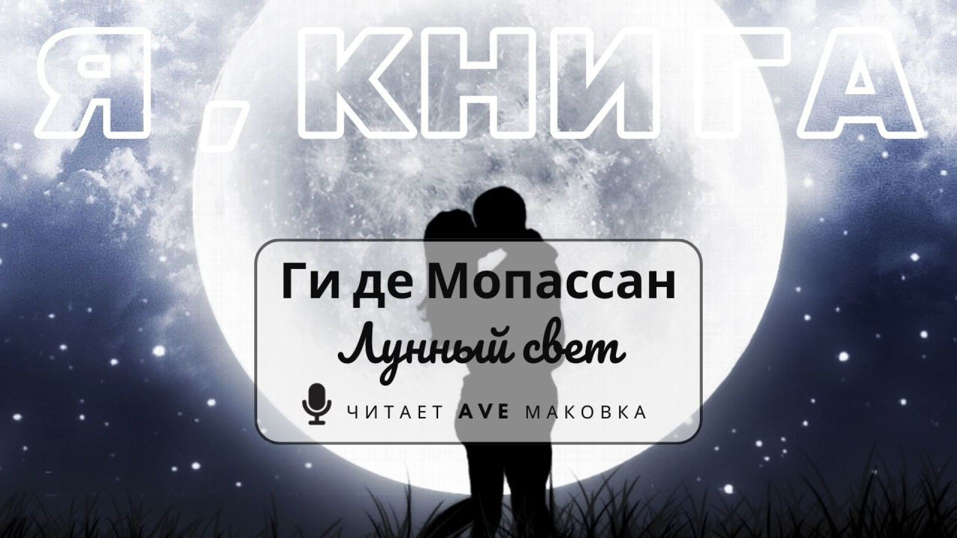 ⁣Ги де Мопассан / "Лунный свет" (новелла)