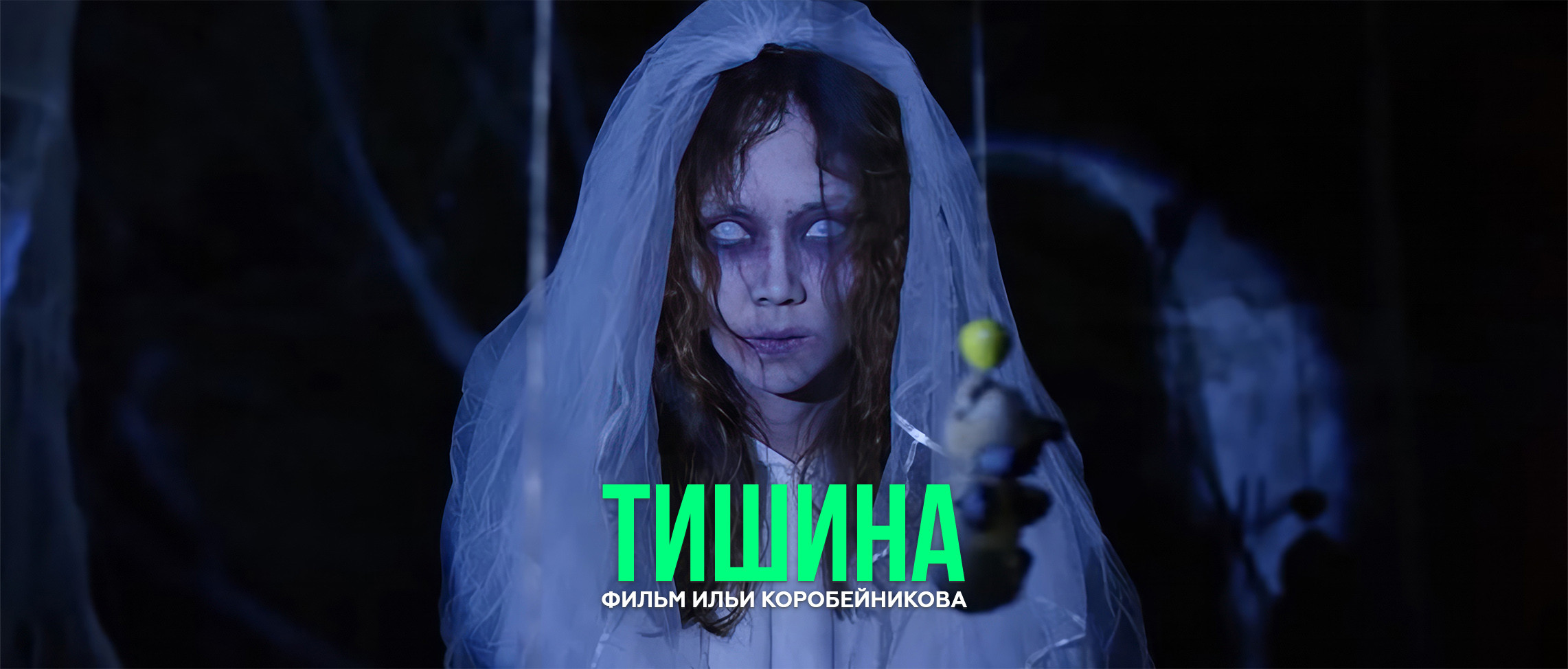 ТИШИНА