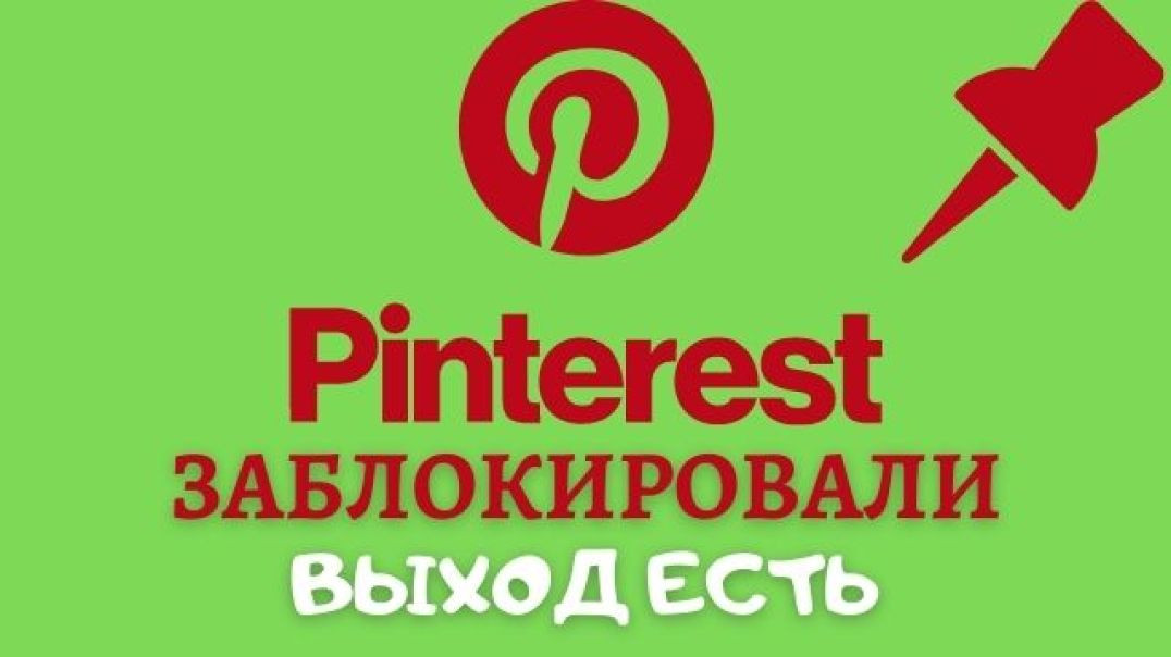 ⁣PINTEREST Заблокировали / Что же Делать / Показываю как я Разблокировал свой Аккаунт✔️