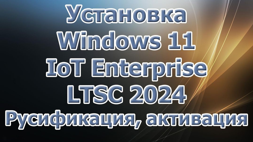 Приглашаю на Boosty Установка Windows 11 IoT Enterprise LTSC. Русификация, активация