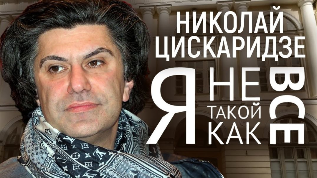 ⁣Николай Цискаридзе: "Я не такой, как все"