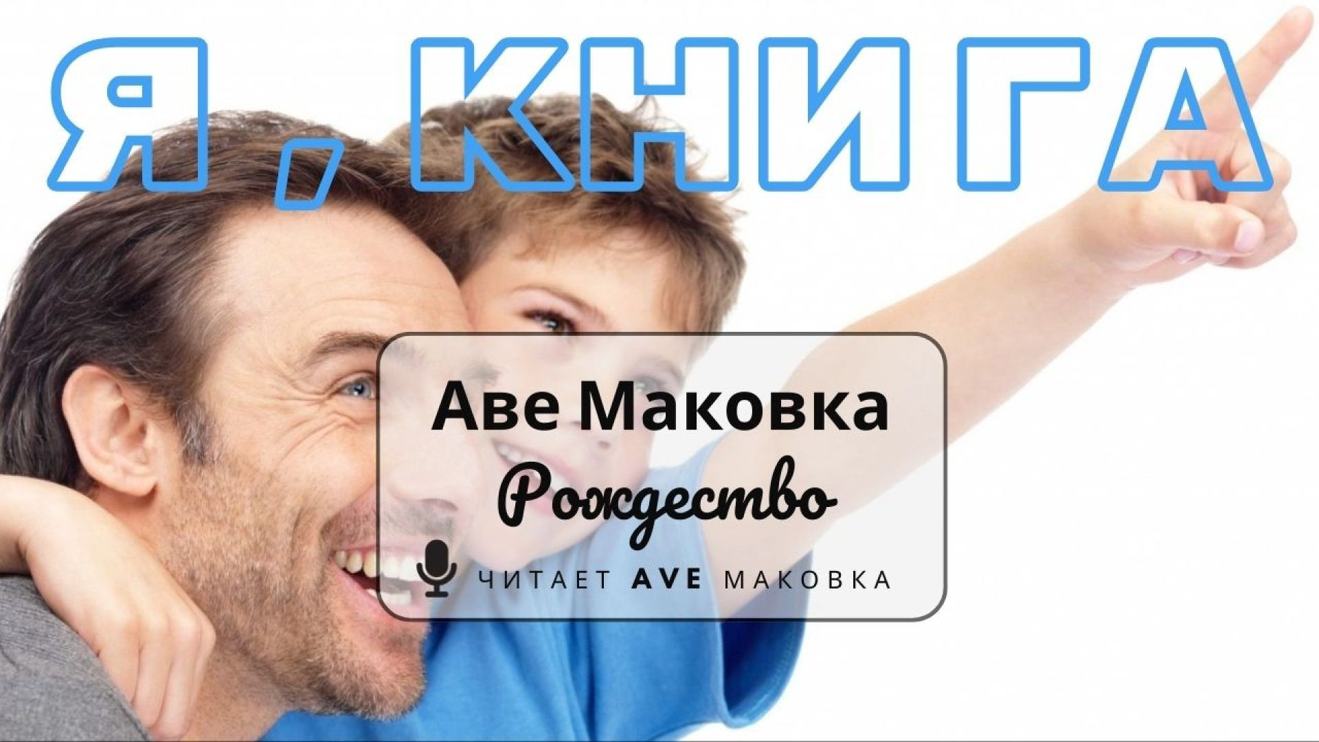 ⁣Аве Маковка / "Рождество" (стихотворение)