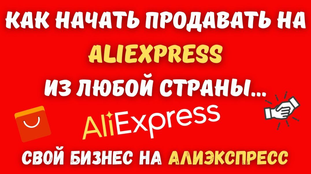 ⁣Как Начать Продавать на AliExpress / Магазин на АлиЭкспресс / Бизнес с AliExpress💰