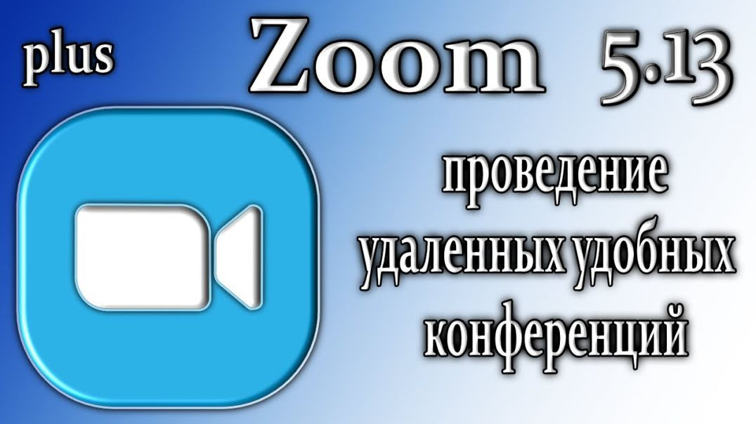 Zoom 5.13 для удаленного общения как пользоваться