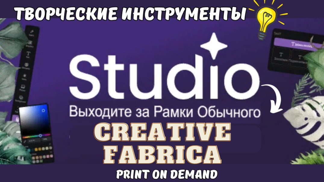 Studio Creative Fabrica's - Создание Творческих Проектов  / Print On Demand. KDP