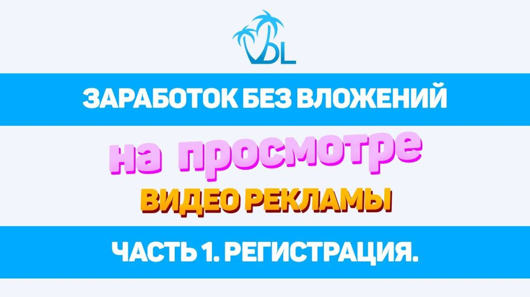 🔥 Dream of Life. Старт нового проекта. Заработок без вложений, просматривая рекламу🔥