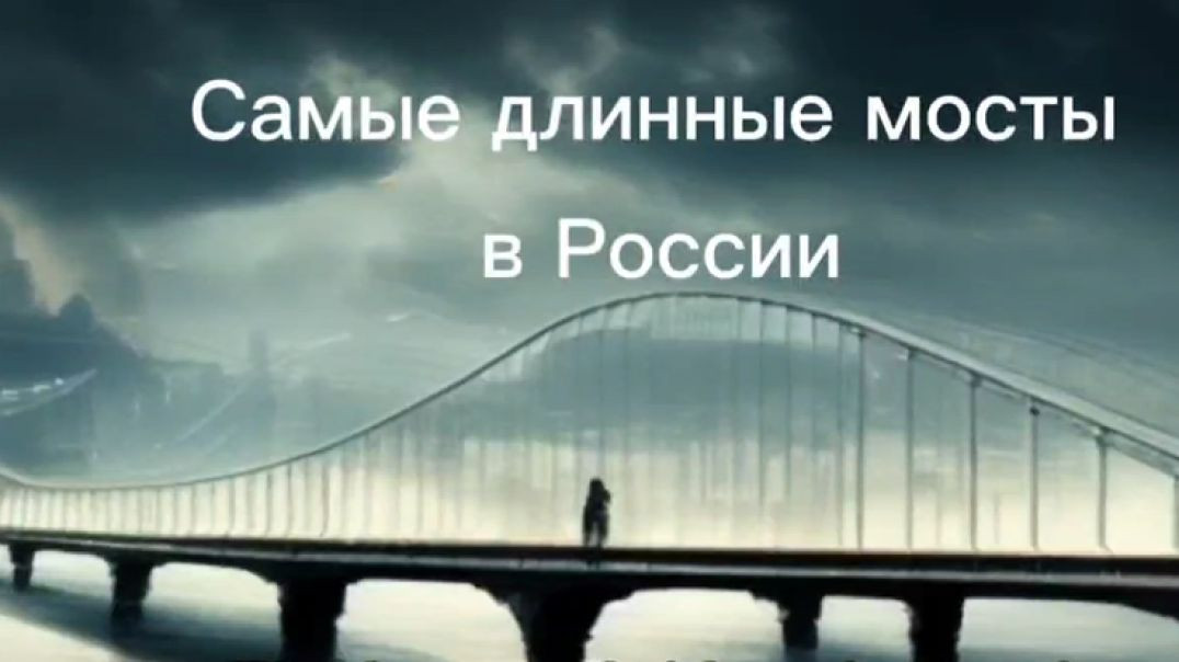 ⁣Самые длинные мосты России. ТОП-10