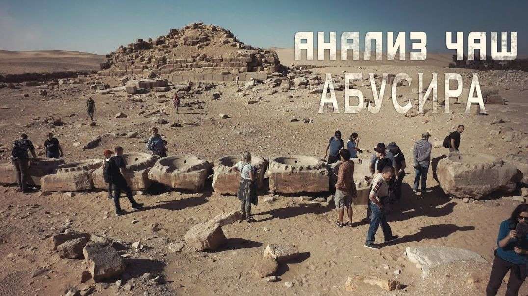 ⁣Египет: Тайна абусирских артефактов | Семинар ЛАИ в Египте (2019)