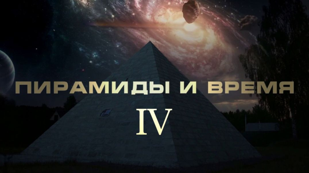 ⁣Дмитрий Павлов: Открытие семинара "Пирамиды и время - IV" | Пирамиды и время (2019)