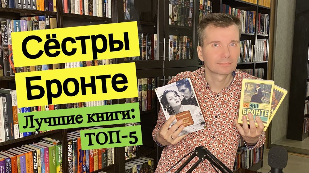 СЁСТРЫ БРОНТЕ. Лучшие книги: ТОП-5 [ погружение ]