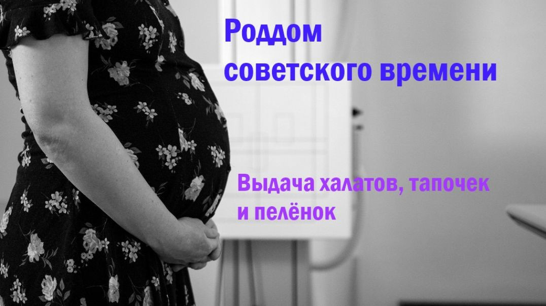 Роддом советского времени: выдача халатов, тапочек и пелёнок