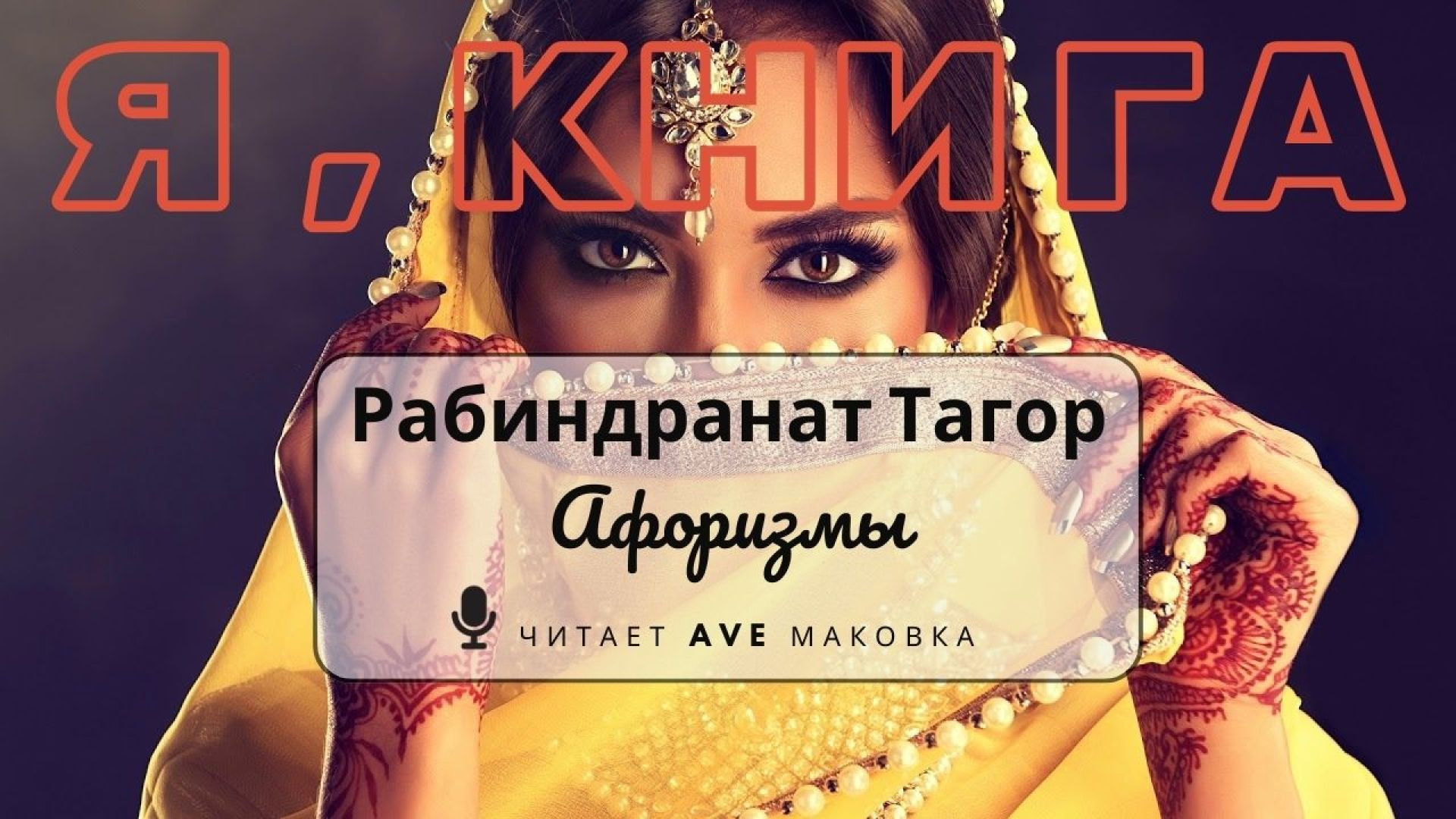 ⁣Рабиндранат Тагор / Афоризмы (Индия)