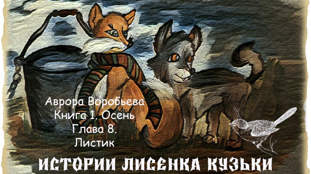 ⁣Истории лисенка Кузьки. Глава 8. Книга 1. Осень