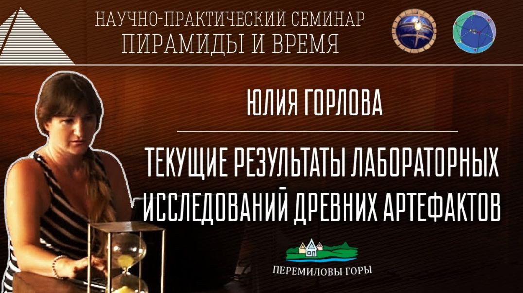 ⁣Текущие результаты исследований археологических образцов | Пирамиды и время (2016)