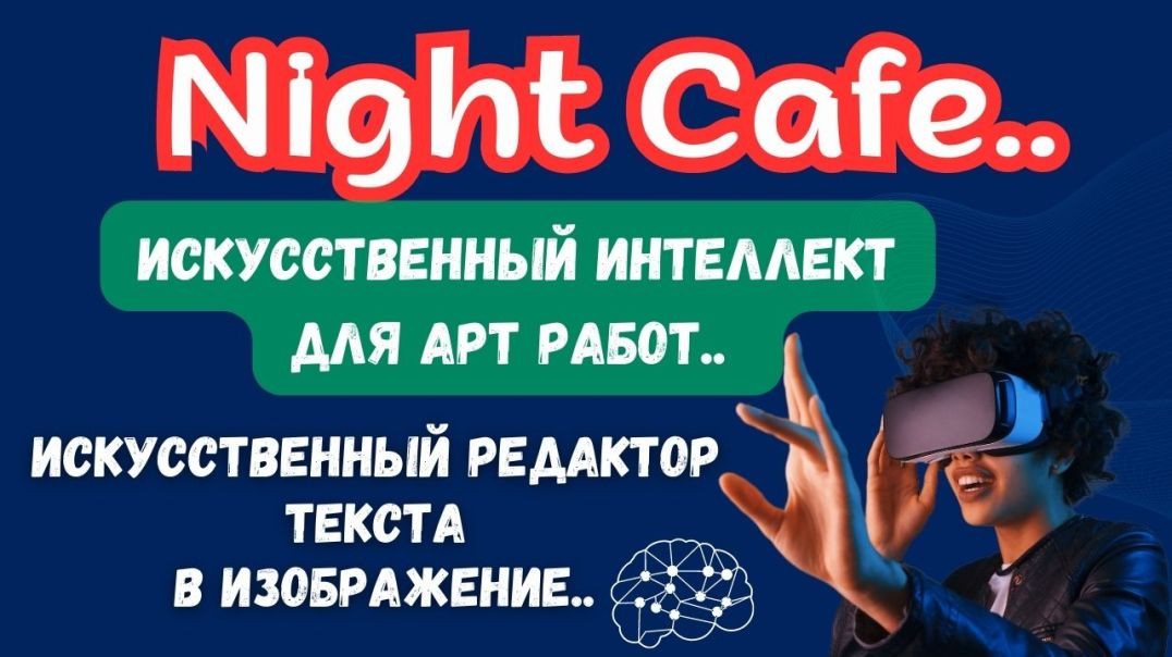 ⁣NightCafe Creator - ГЕНЕРАТОР ИСКУССТВЕННОГО ИНТЕЛЛЕКТА / Принты в стиле AI Art для Продаж💰