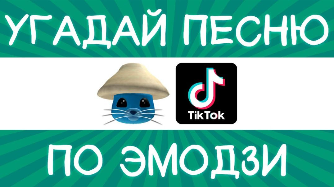 ⁣Угадай песню TikTok по эмодзи за 10 секунд! _ Где логика_ (720p)